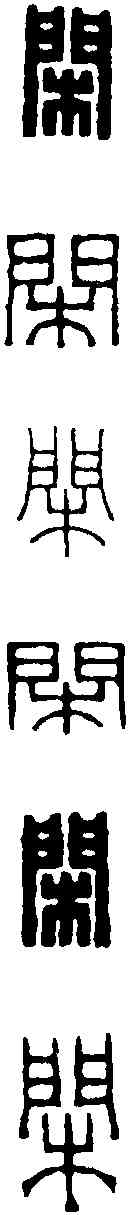 閑,王福庵 ,書法字典